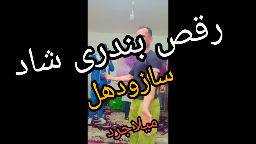 رقص شاد بندری ۱۴۰۲ رقص با سازو...