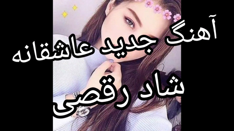 آهنگ شاد جدید ۲۰۲۳ من عالیم با...