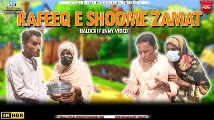 رفیق بلوچ ( رفیق  داماد نحس )...