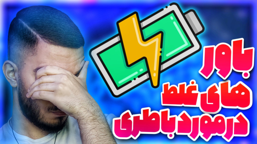 باور های غلط درمورد باتری گوشی...