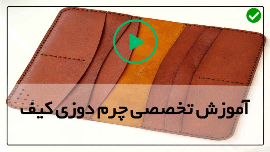 الگوی چرم دوزی-چگونگی ساخت کیف چرم