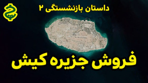 فروش جزیره کیش