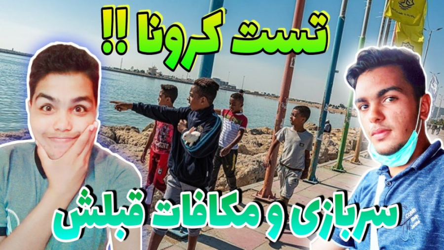 ولاگ تست دماغی کرونا دماغ امیر...