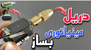 ایده ساخت کاردستی کاربردی با آ...