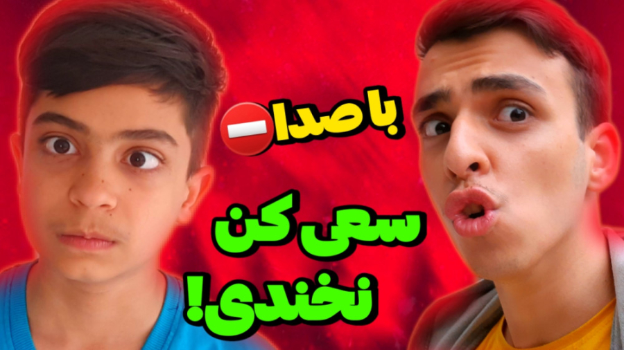 سعی کن نخندی با صدا های زیبا |...