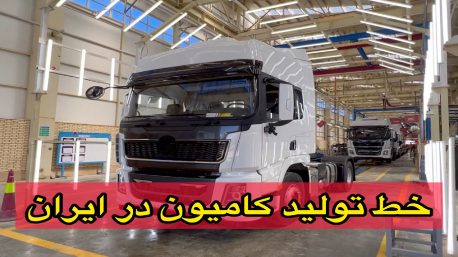 چگونه کامیون در ایران تولید می...