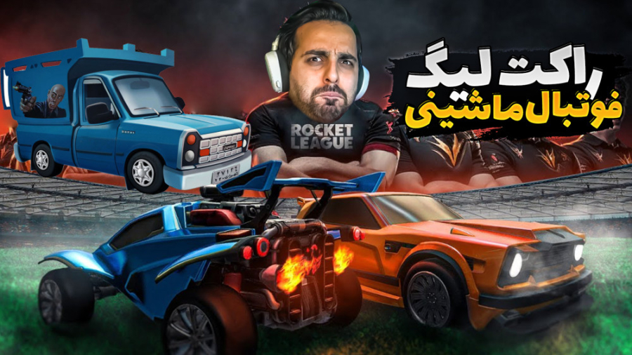 فوتبال ماشینی !! راکت لیگ مولا...