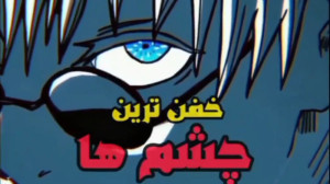 خفن ترین چشم ها تو انیمه...؟!