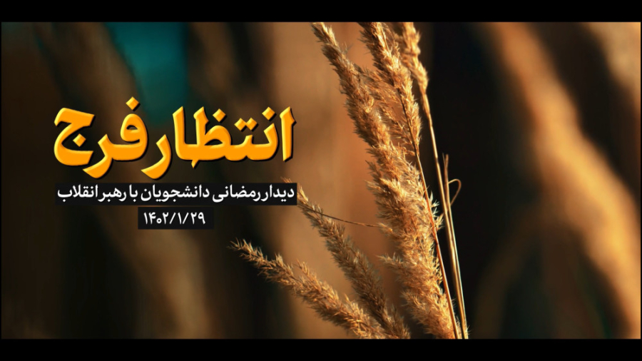 نماهنگ | انتظار فرج