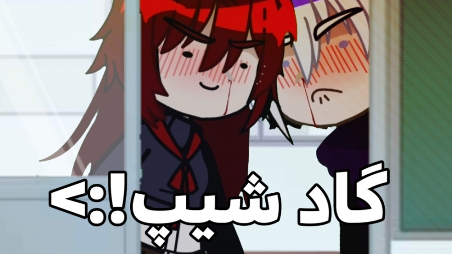 شیپ خدایاان || gacha club || g...