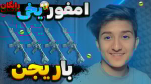 امفور یخی رایگان بگیر داخل پاب...