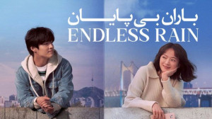 فیلم باران بی پایان Endless Ra...