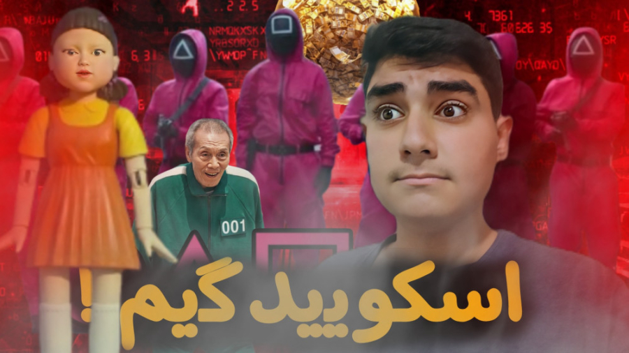 اسکویید گیم اسکین جدیپ گرفتم !...