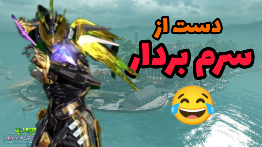 داداش چیتری ؟  کالاف دیوتی موب...