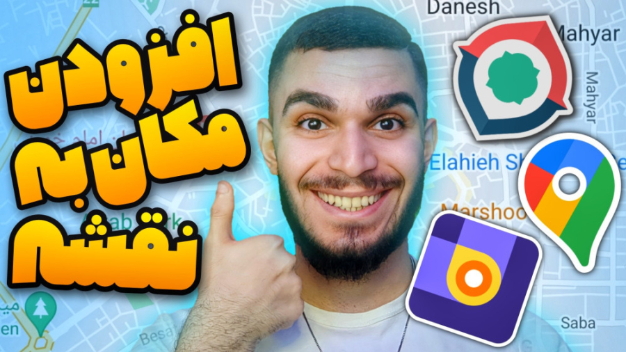 افزودن مکان به گوگل مپ! ثبت کس...