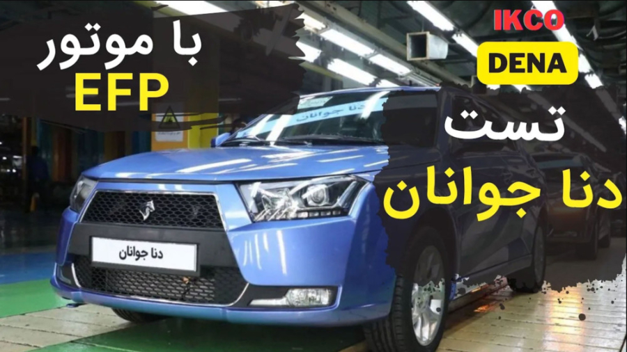 دنا جوانان با موتور EFP تست شد...