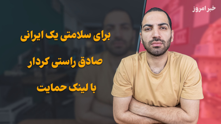 برای حمایت از سلامت یک ایرانی...