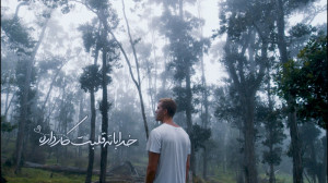 خدا با تهِ قلبت کار داره!