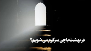 در بهشت با چی سرگرم میشویم؟