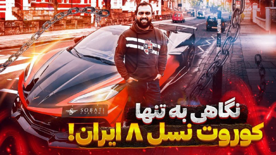 بررسی اولین کوروت نسل ۸ ایران!