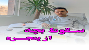 سقوط بچه از پنجره