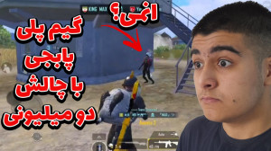 گیم پلی پابجی موبایل ولی با چا...