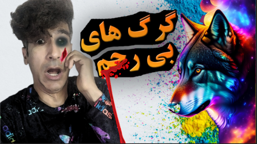 کشتن بی رحمانه سگ توسط گرگ ها