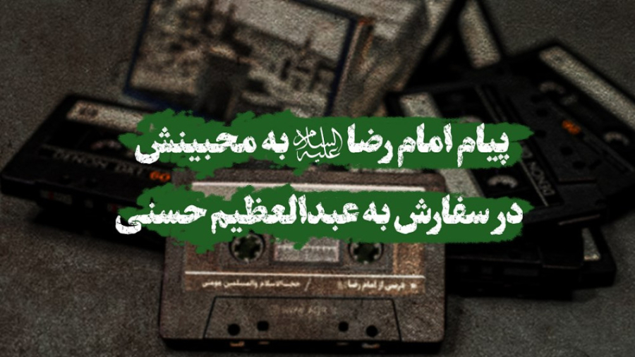 پیام امام رضا علیه&zwnj;السلام...