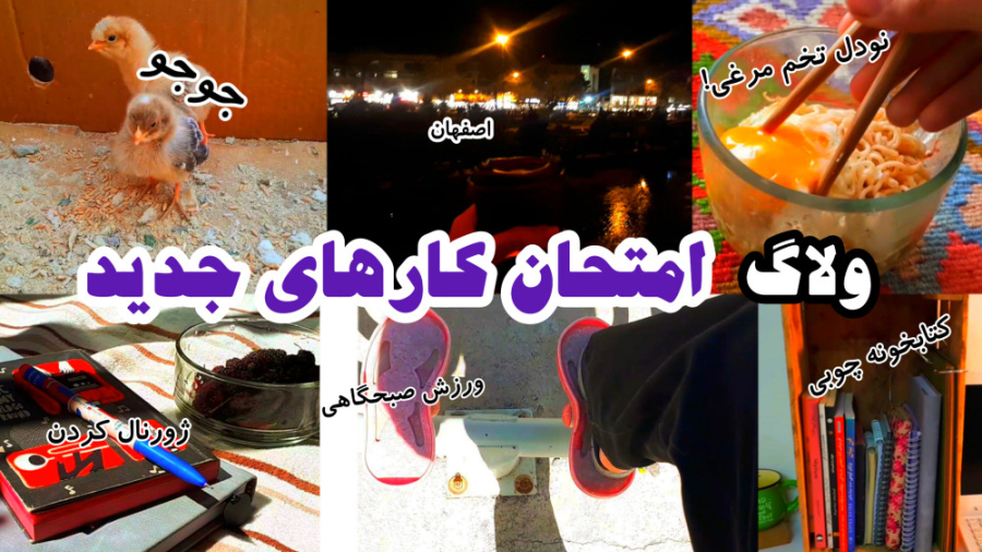 ولاگ چندساعت با من | امتحان کا...