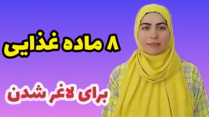 8 ماده غذایی که باهاش لاغر میش...
