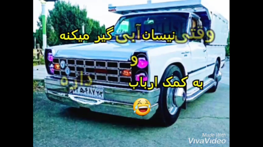 وقتی ارباب (روآ) نیسان آبی رو...
