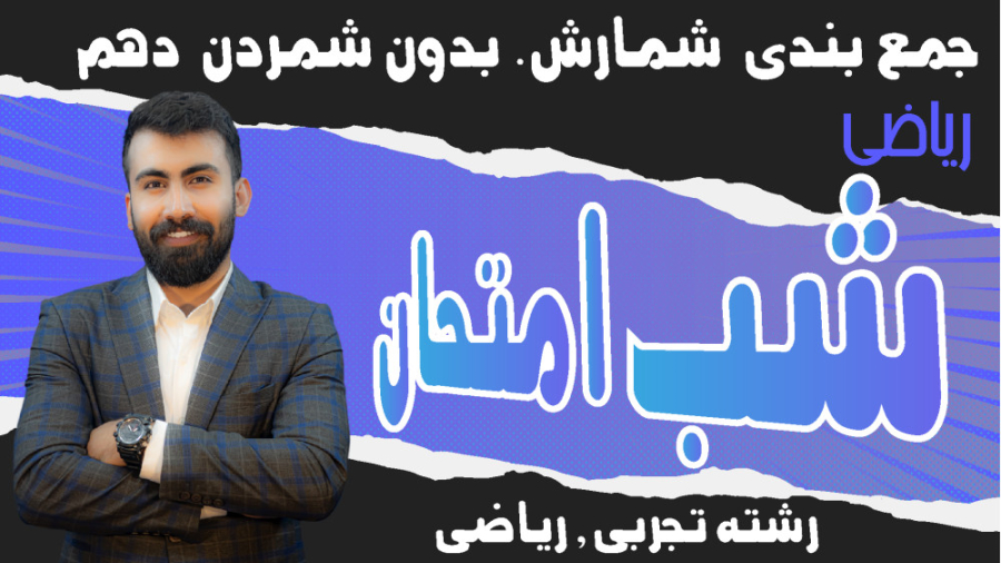 شب امتحان فصل ششم ریاضی دهم جم...