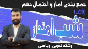 شب امتحان فصل هفتم ریاضی دهم ج...