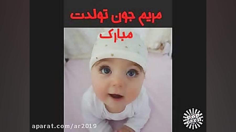 مریم جونم تولدت مبارک