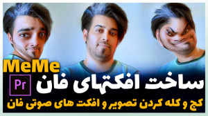 آموزش ساخت افکت های فان و میم...