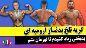 گریه تلخ بدنساز و شادی با احسا...