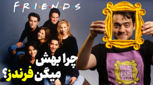 پشت پرده سریال فرندز | کی فوتب...
