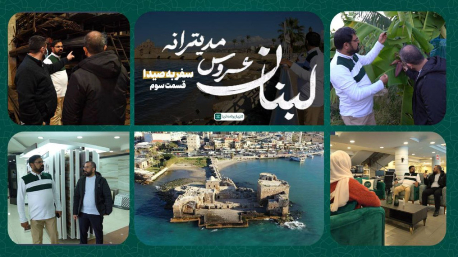 &laquo;سفر به صیدا&raquo;؛ قسم...