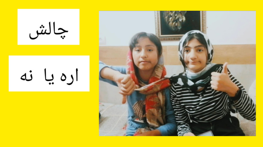 چالش اره یا نه مژده بخشی نژاد...