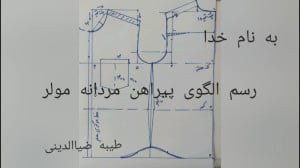 آموزش الگوی پیراهن مردانه اندا...