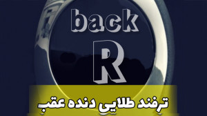 آموزش رانندگی ترفند دنده عقب