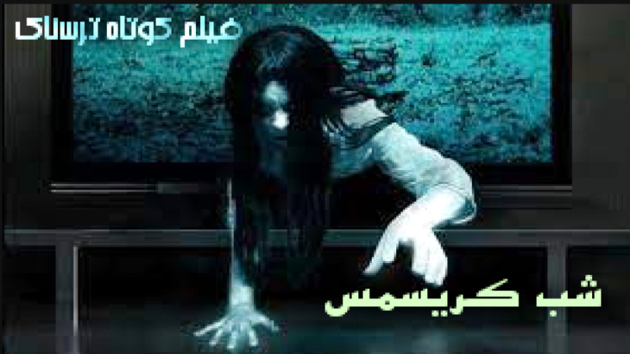 فیلم کوتاه ترسناک