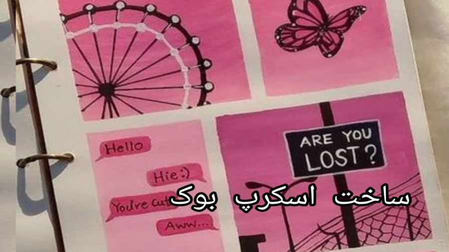 ساخت اسکرپ بوک کیوت (&nbsp;˘&n...