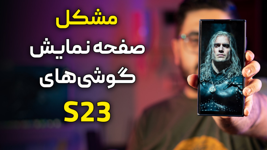 مشکل صفحه نمایش گلکسی اس ۲۳ ها...