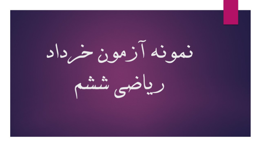 نمونه آزمون خرداد ریاضی ششم با...