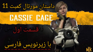زیرنویس فارسی مورتال کمبت 11...