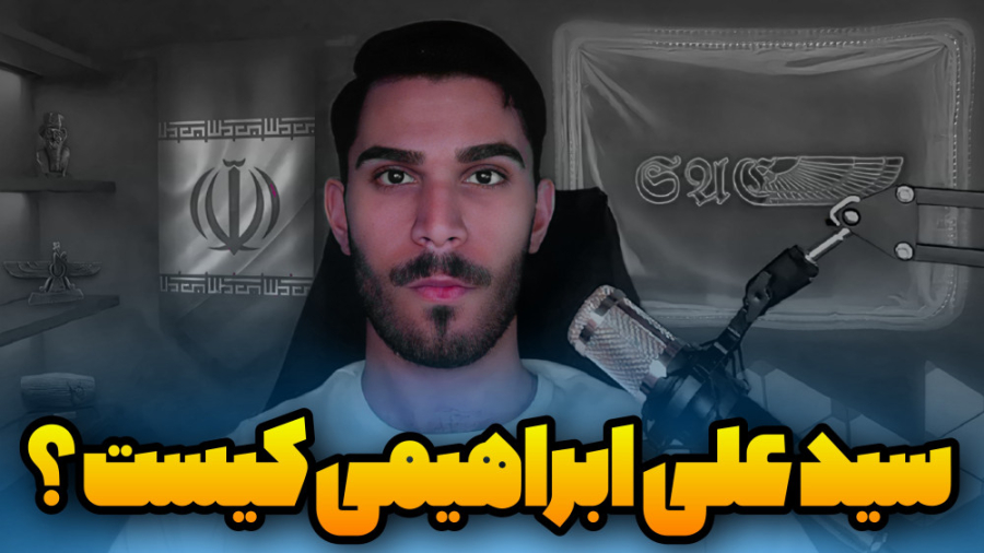 سید علی ابراهیمی کیست ؟ معرفی...