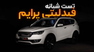 تست و بررسی ماشین فیدلیتی پرای...
