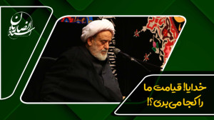 خدایا! قیامت ما را کجا میبری؟...