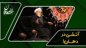 آتشی در دهان! | استاد حسین انص...